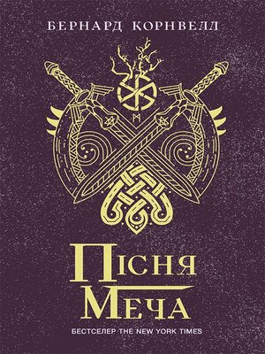 cover image of Саксонські хроніки : Пісня меча. Книга 4